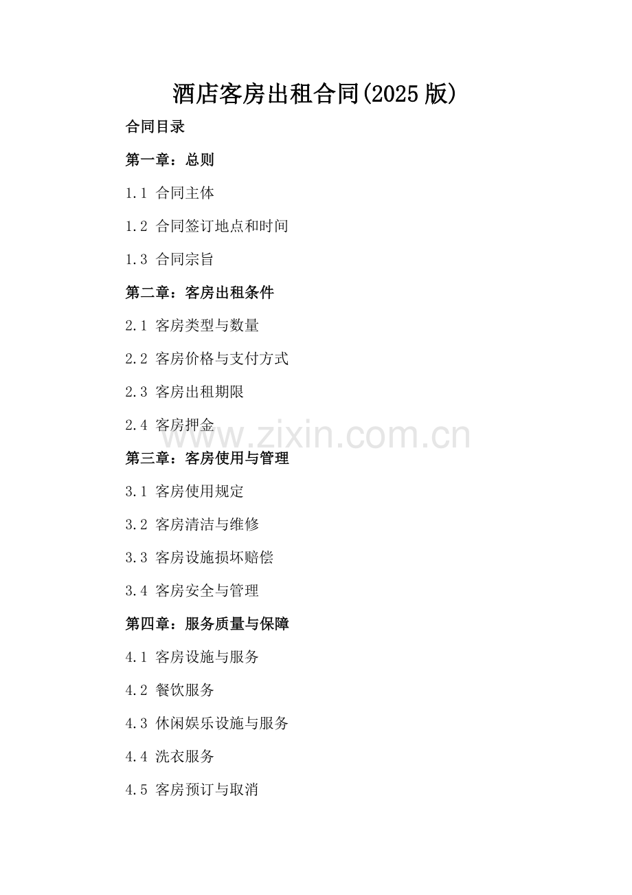 酒店客房出租合同(2025版).docx_第2页