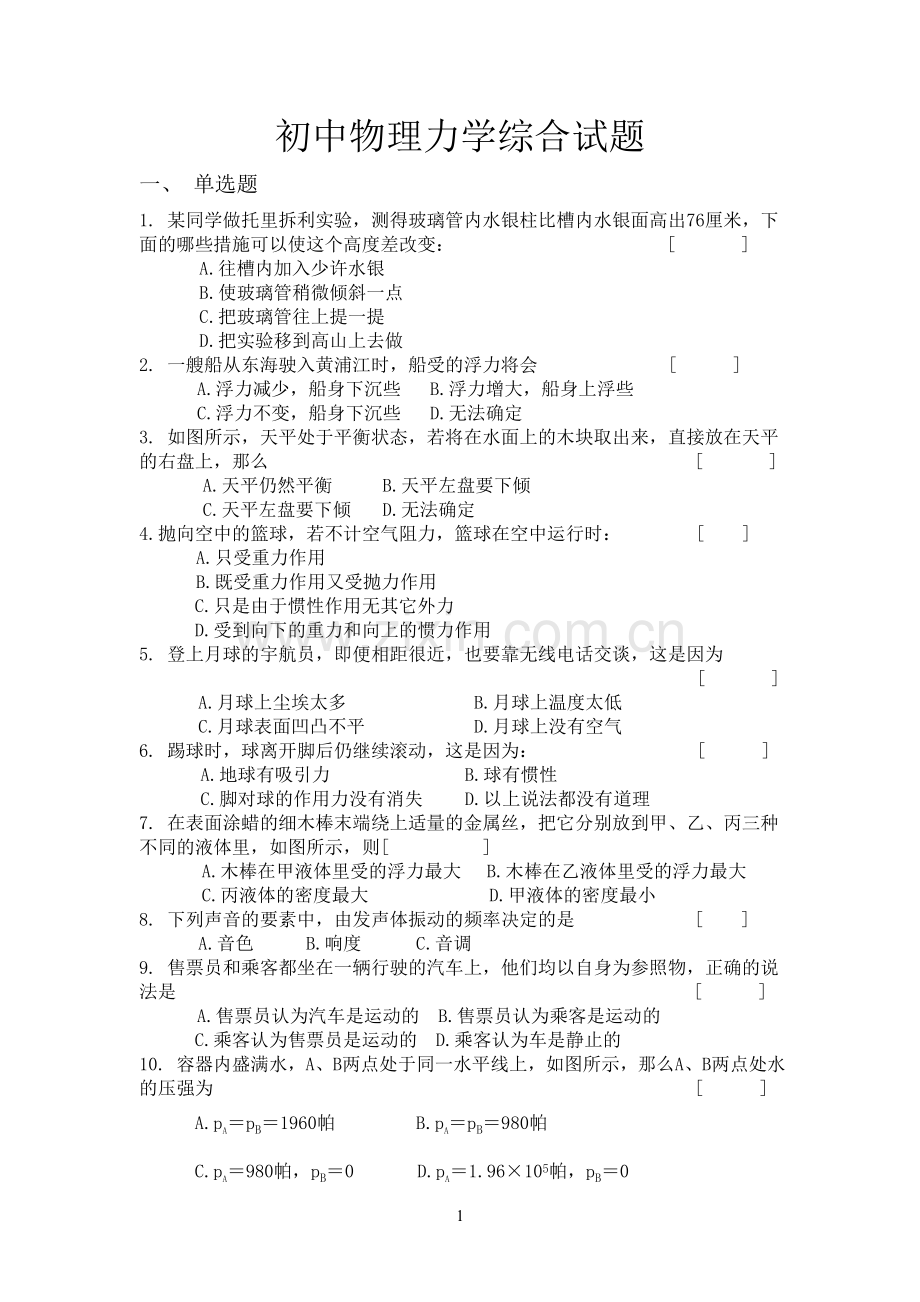 初中物理力学试题(基础题).doc_第1页