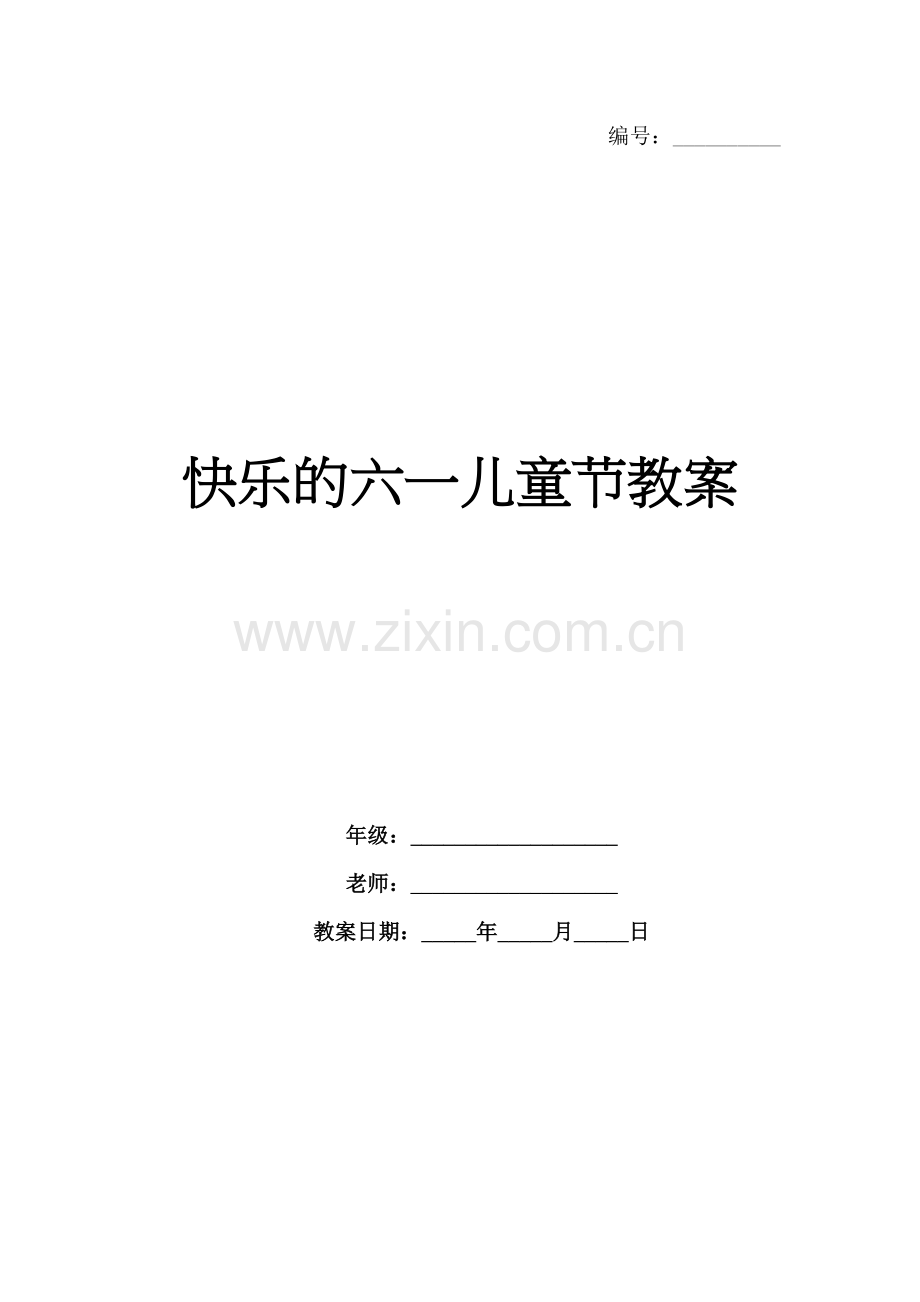 快乐的六一儿童节教案.docx_第1页
