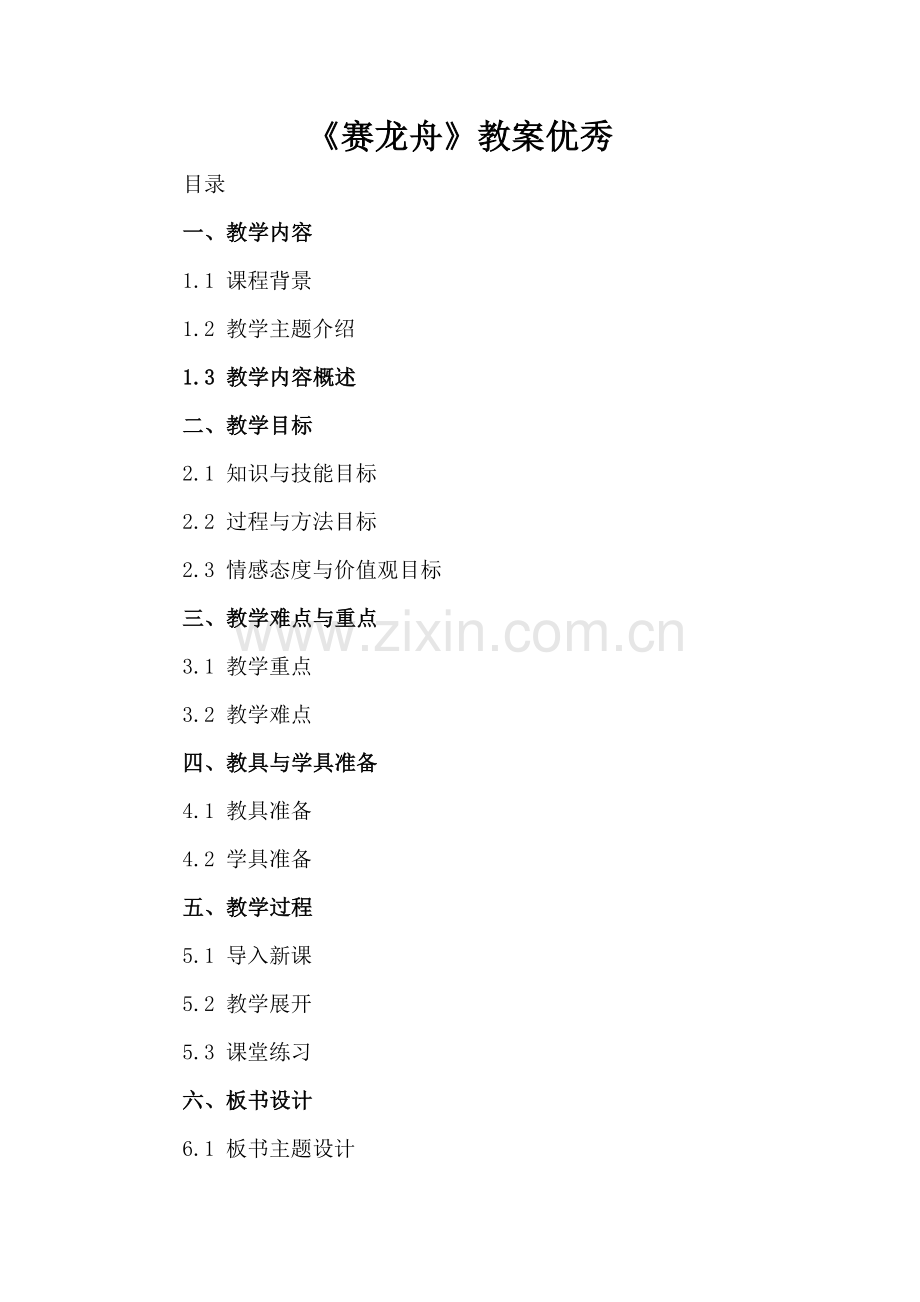 《赛龙舟》教案优秀.docx_第2页