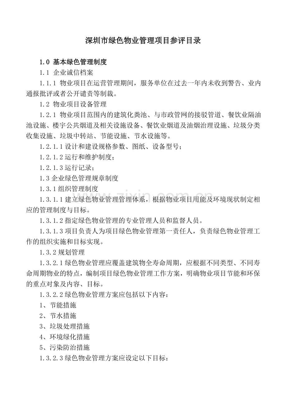 深圳市绿色物业管理项目参评目录.doc_第1页
