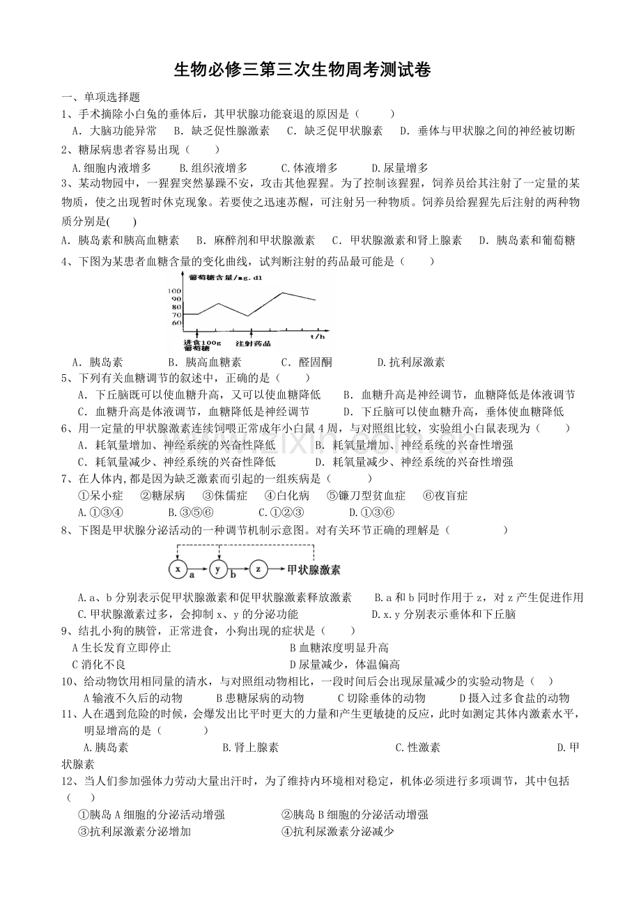 高中生物必修三激素调节(测试题).doc_第1页