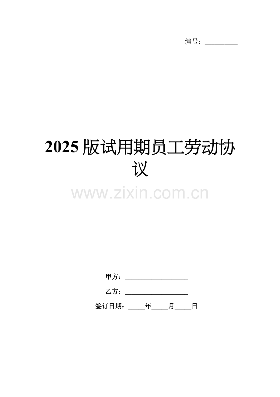 2025版试用期员工劳动协议.docx_第1页