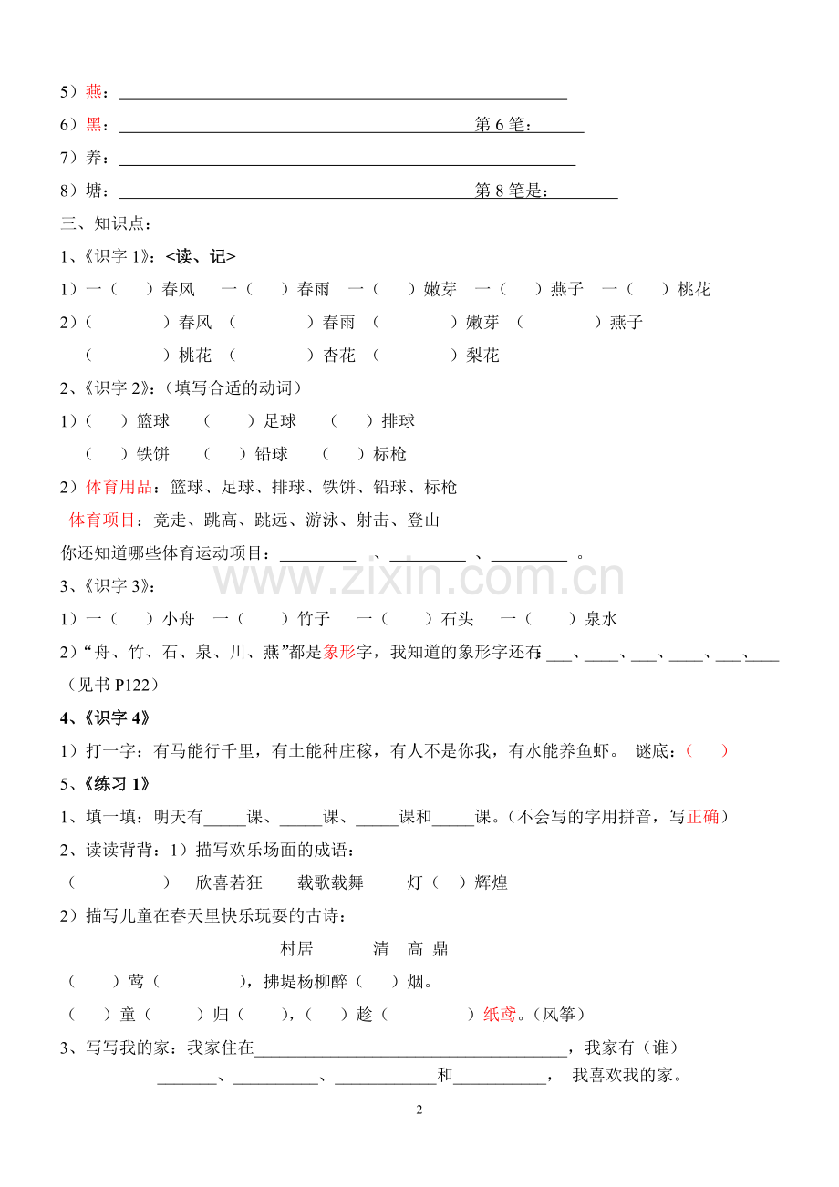苏教版语文一年级下册知识点梳理.doc_第2页
