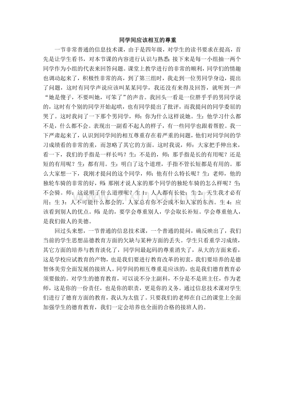 信息技术教育叙事.doc_第1页