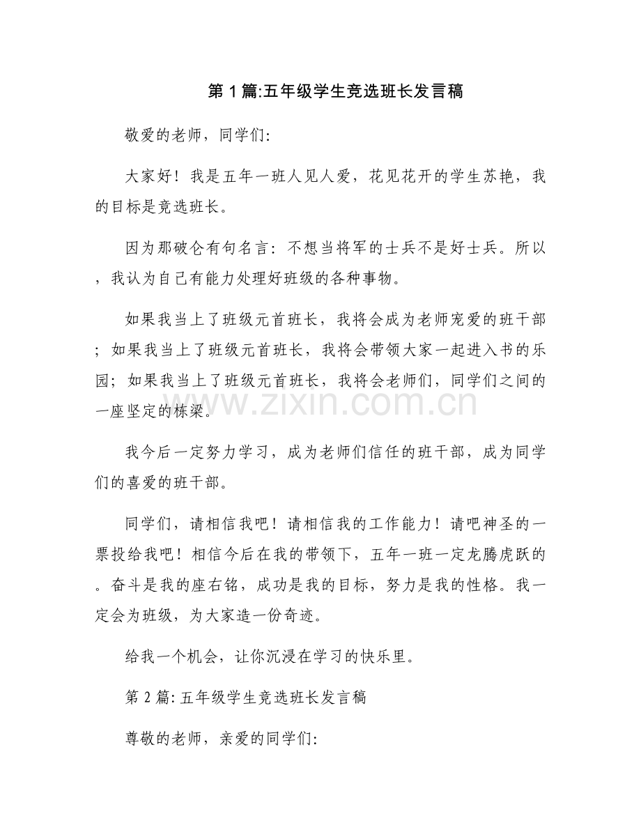 关于五年级学生竞选班长发言稿【三篇】.docx_第1页