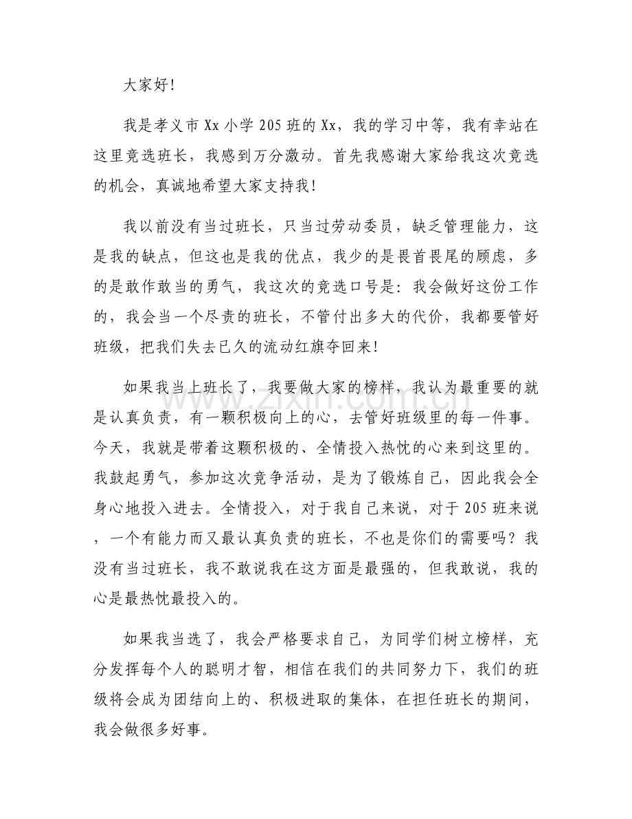 关于五年级学生竞选班长发言稿【三篇】.docx_第2页