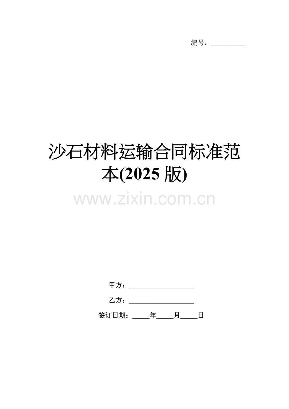 沙石材料运输合同标准范本(2025版).docx_第1页