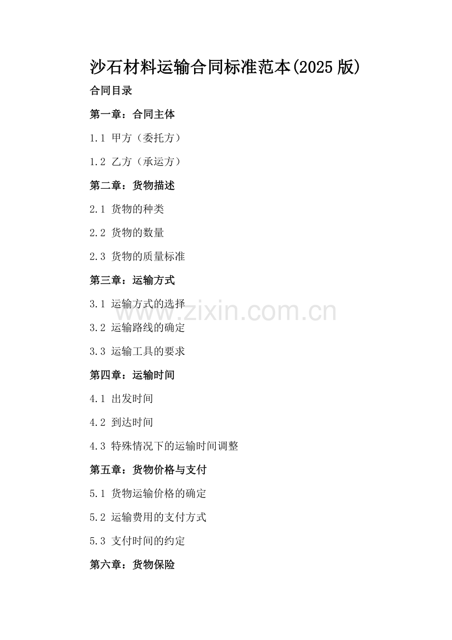 沙石材料运输合同标准范本(2025版).docx_第2页