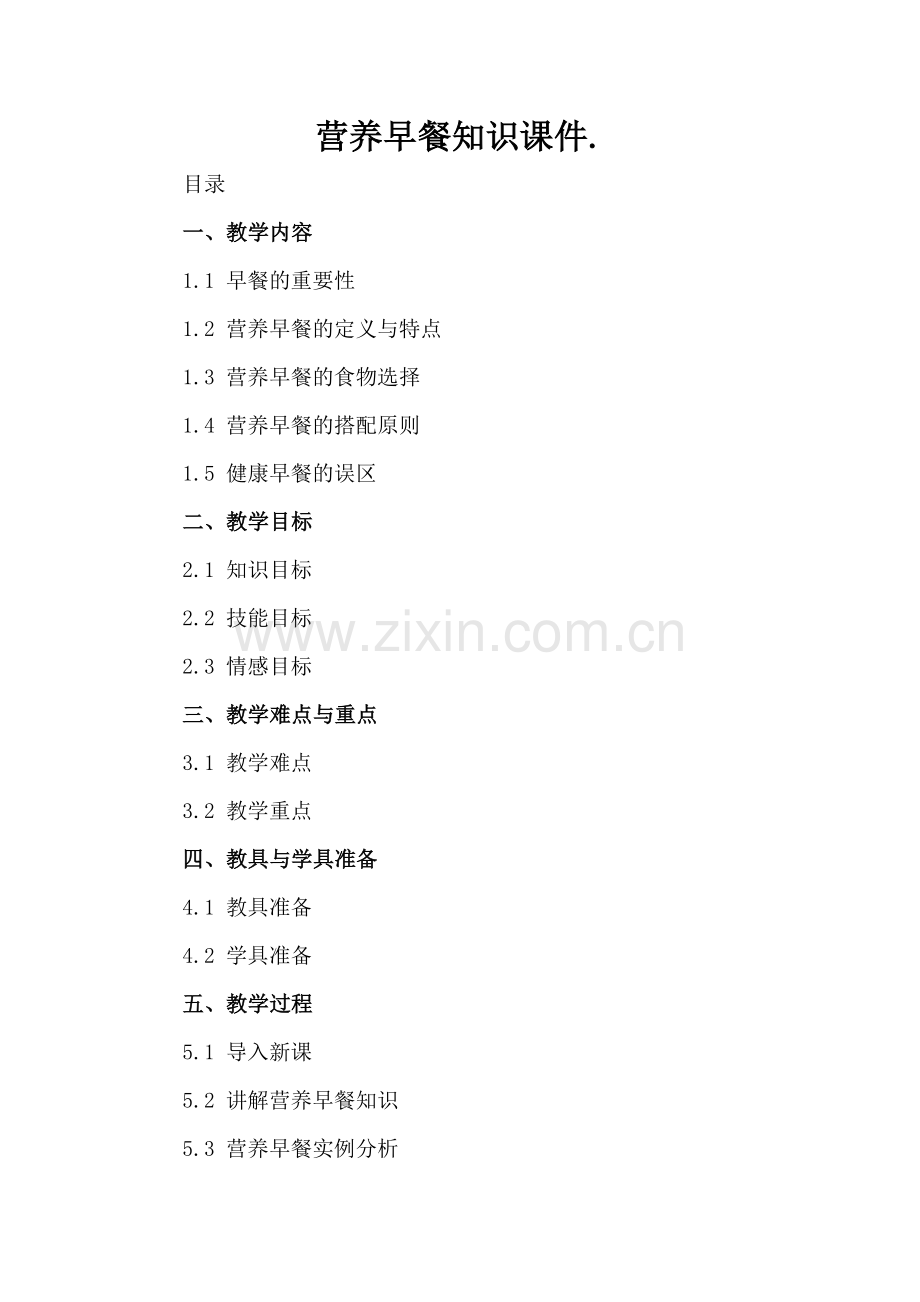 营养早餐知识课件..docx_第2页