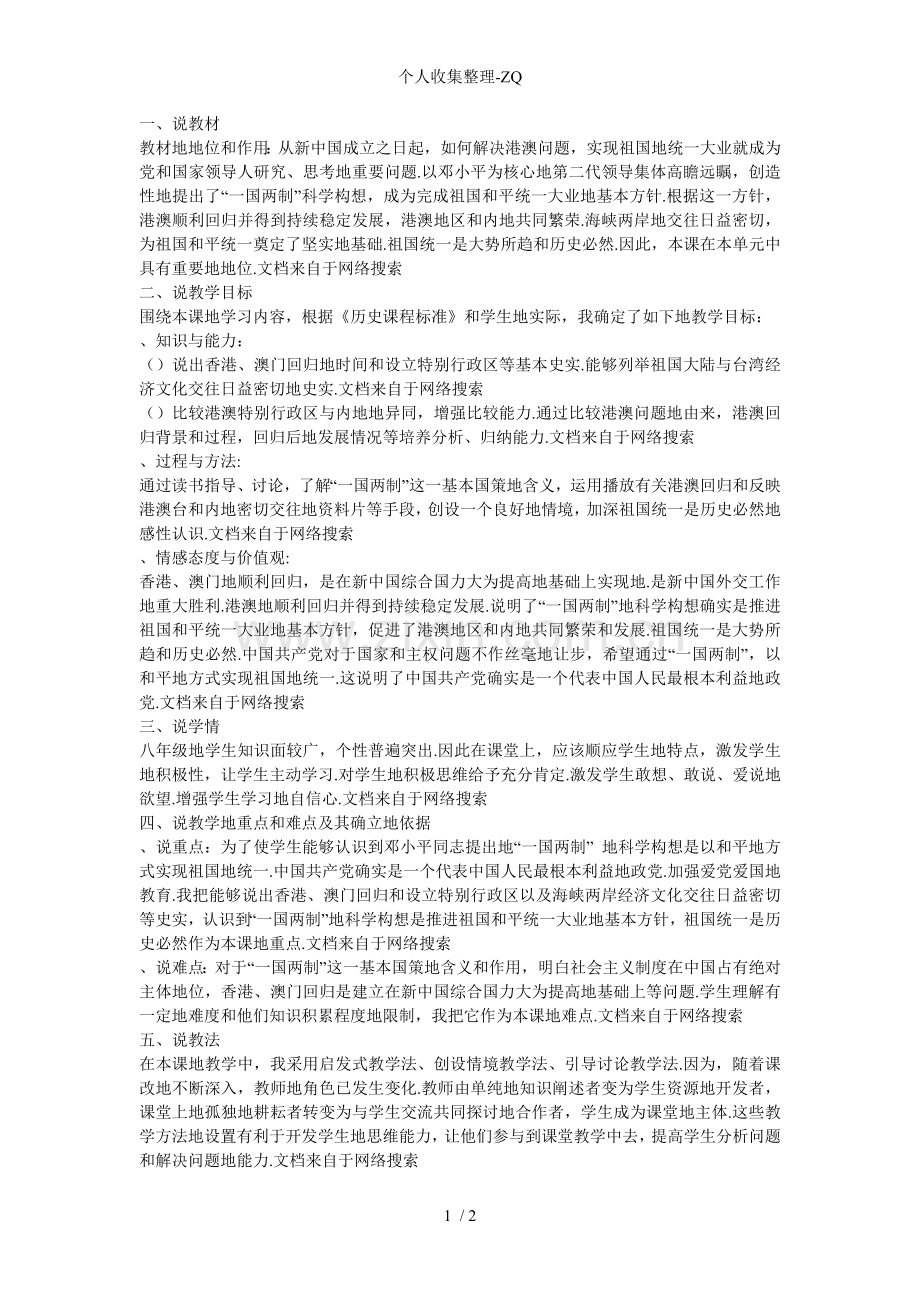 第课“一国两制”与祖国统一说课稿.doc_第1页