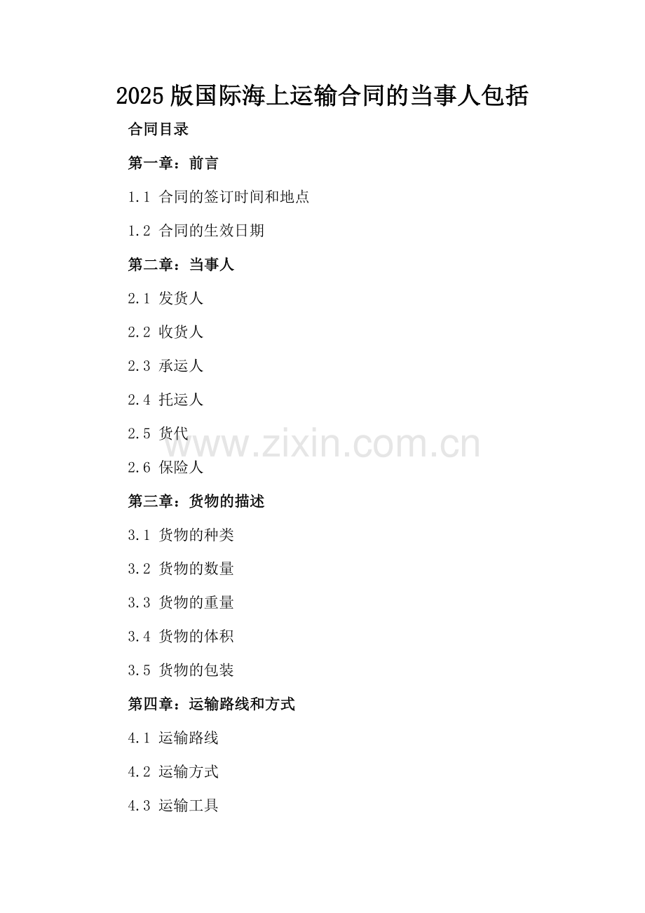 2025版国际海上运输合同的当事人包括.docx_第2页