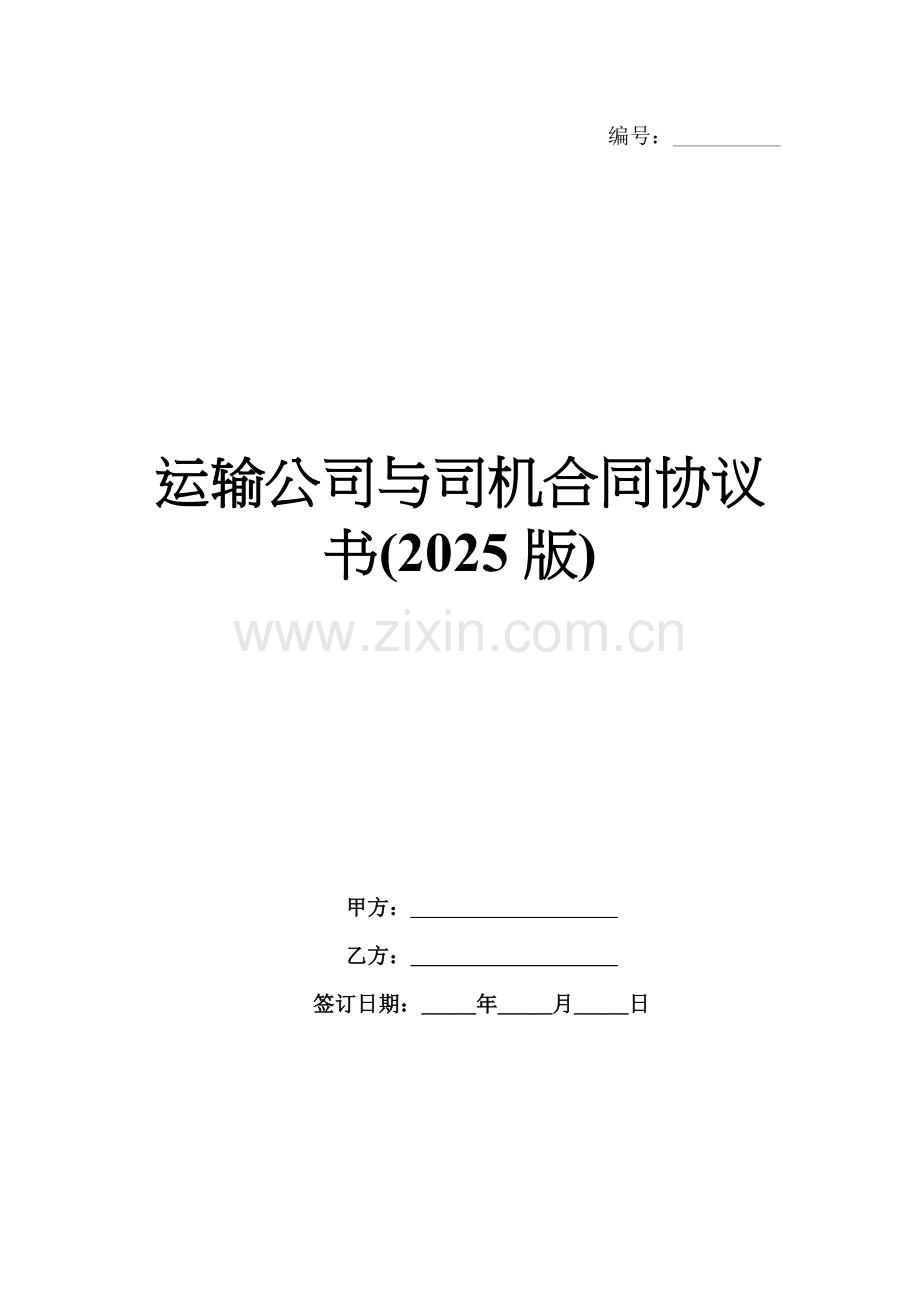 运输公司与司机合同协议书(2025版).docx_第1页