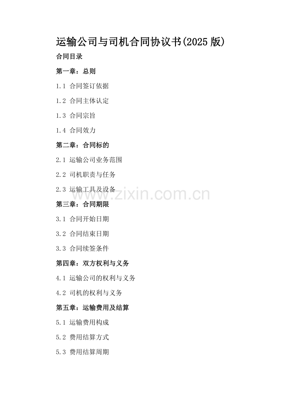 运输公司与司机合同协议书(2025版).docx_第2页