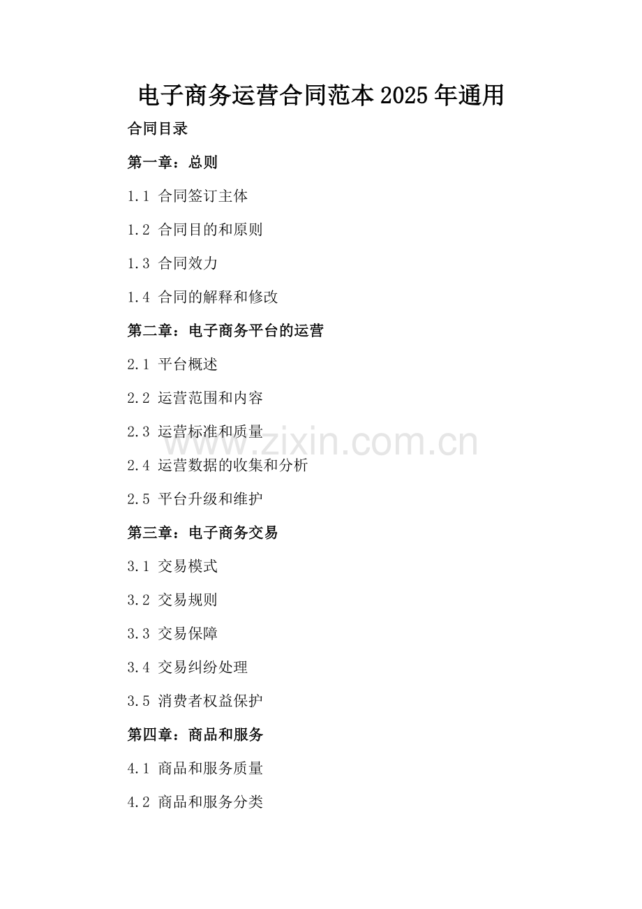 电子商务运营合同范本2025年通用.docx_第2页