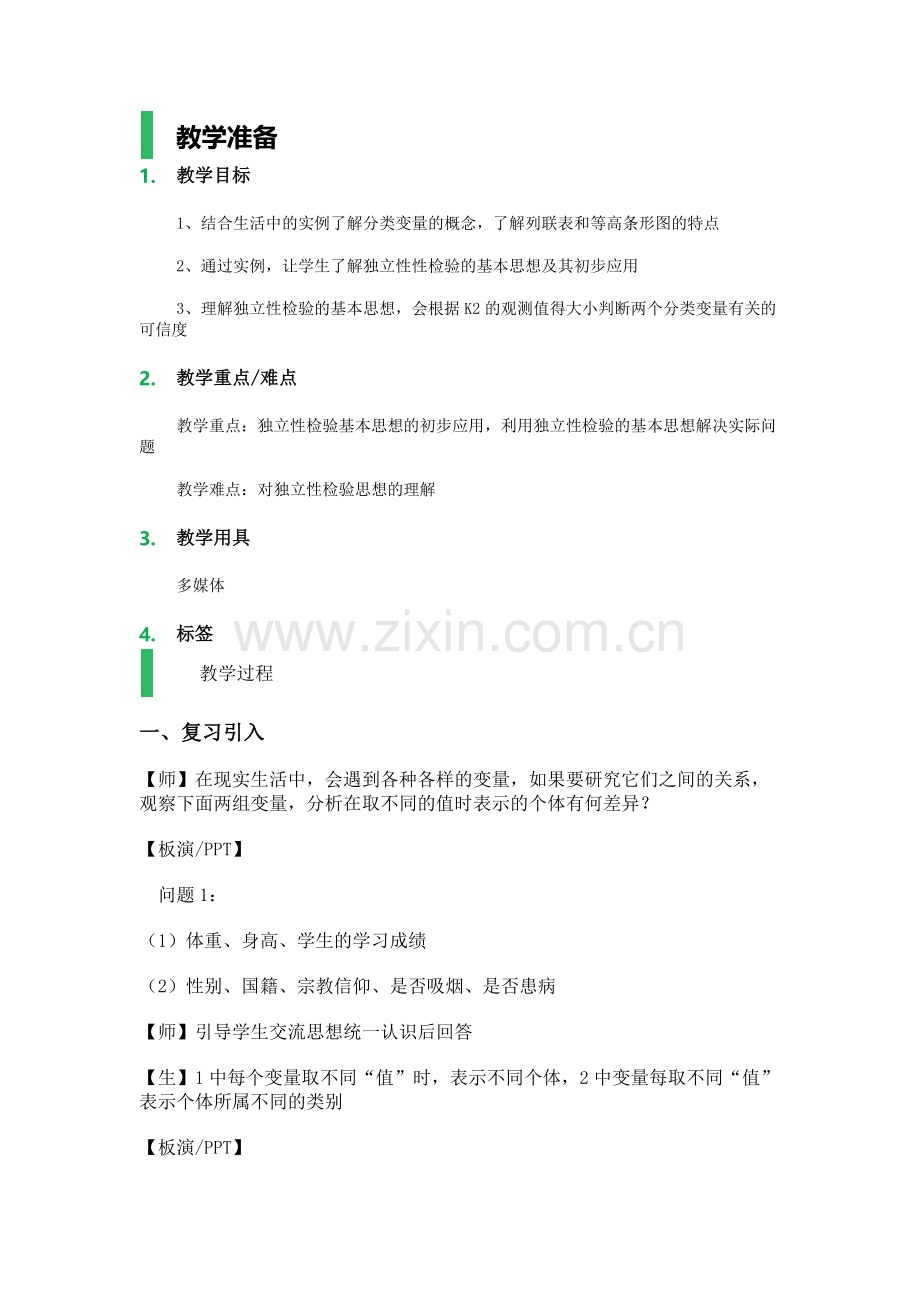 1.2独立性检验的基本思想及其初步应用教学设计教案.doc_第1页