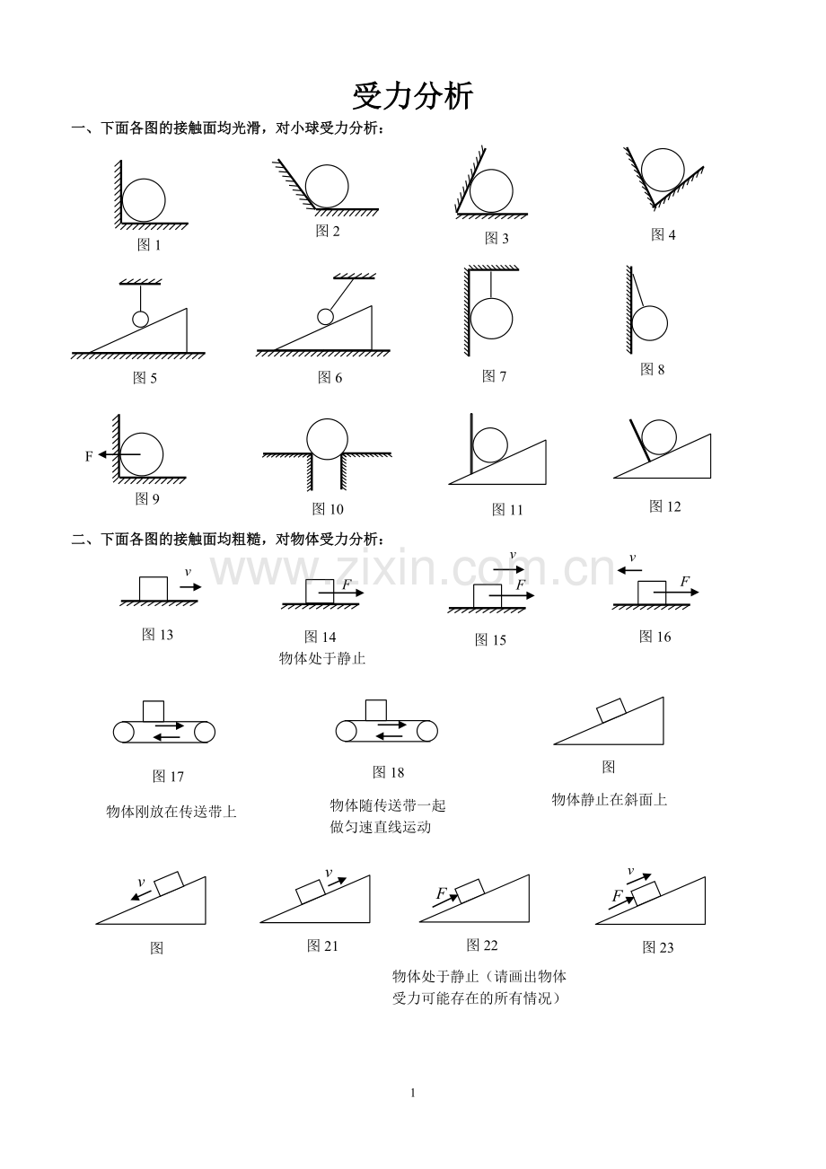 受力分析图组(含答案).doc_第1页