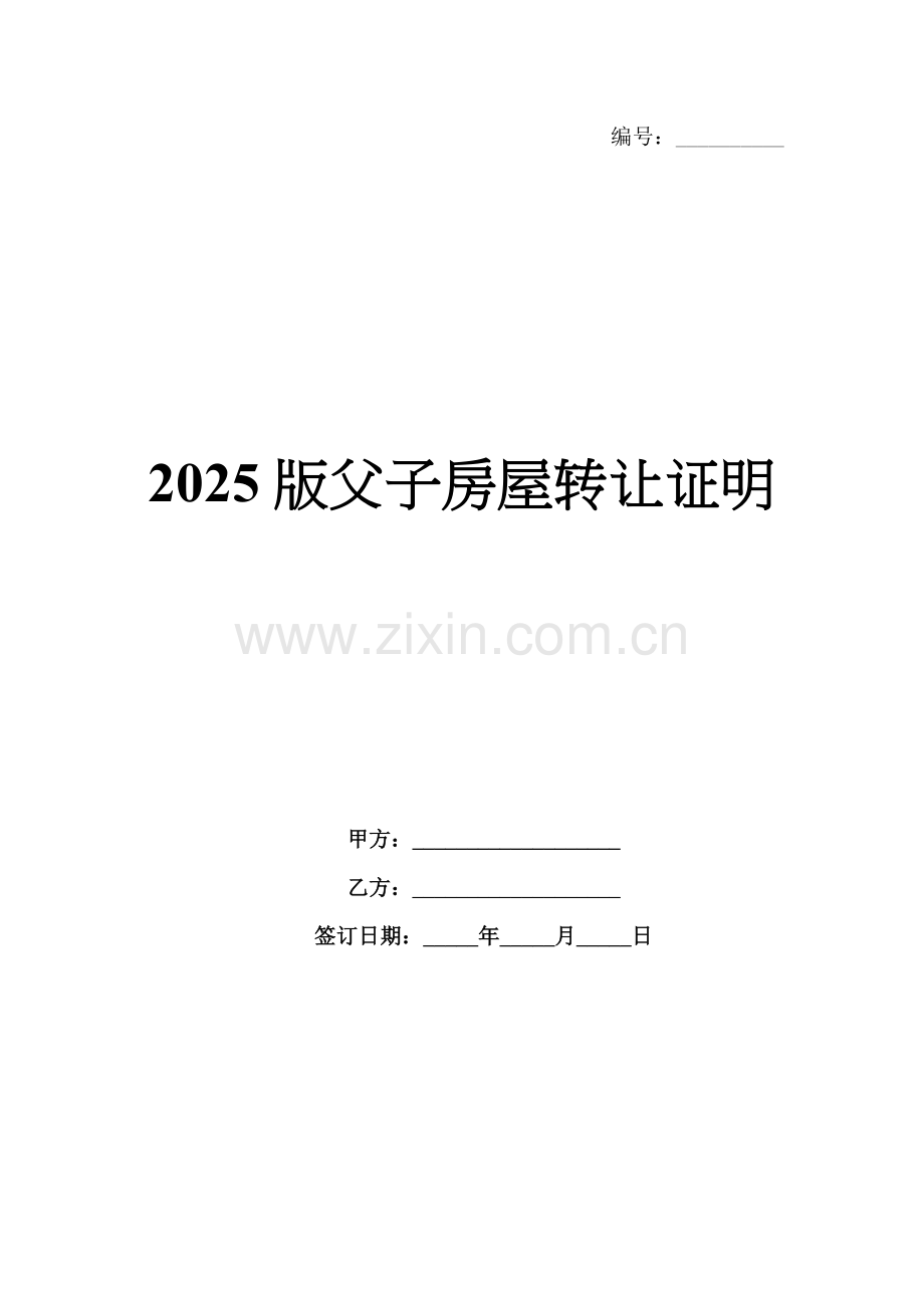 2025版父子房屋转让证明.docx_第1页