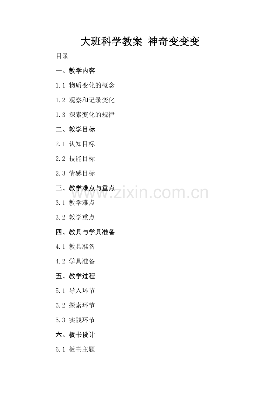 大班科学教案 神奇变变变.docx_第2页