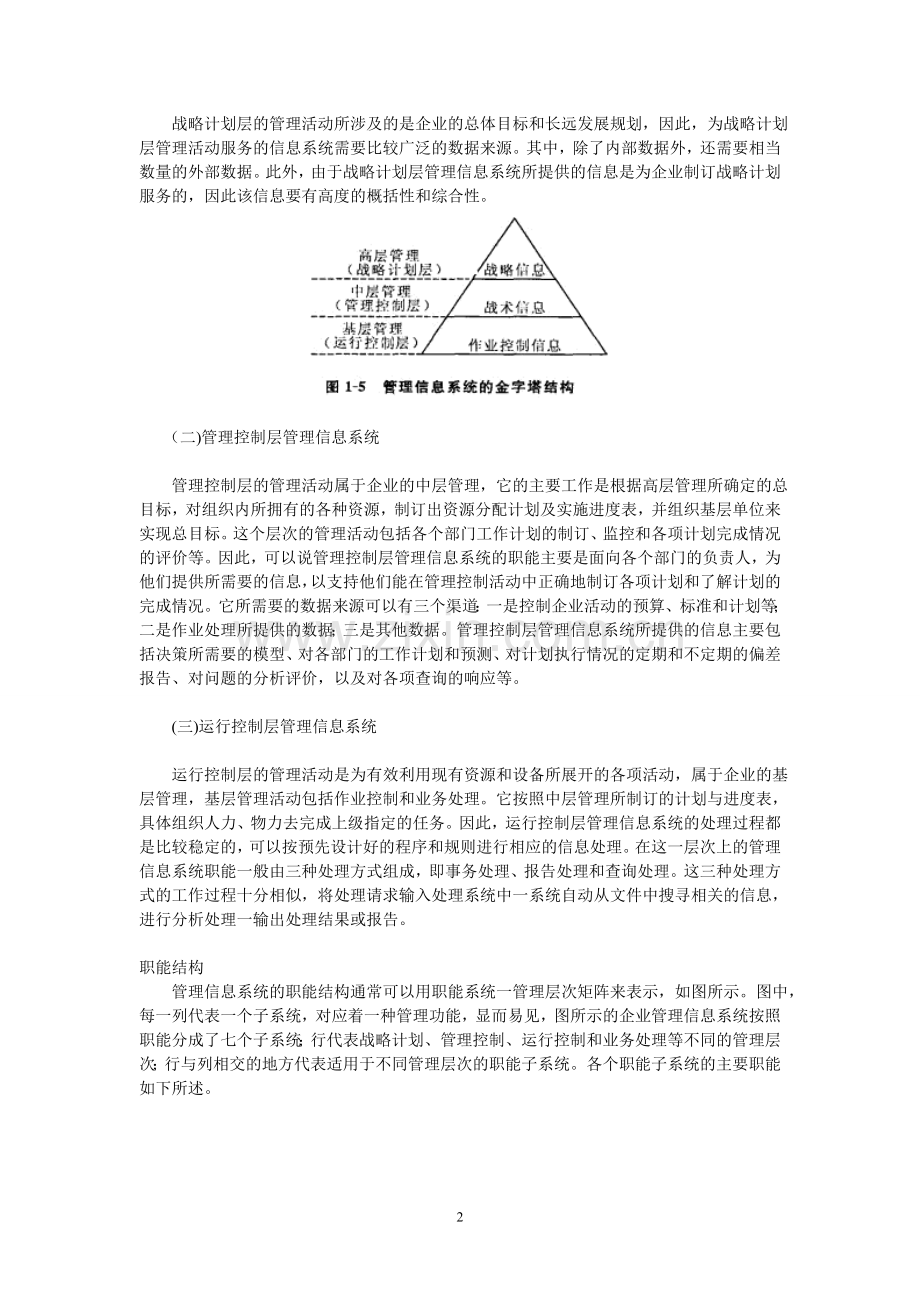 管理信息系统的结构.doc_第2页