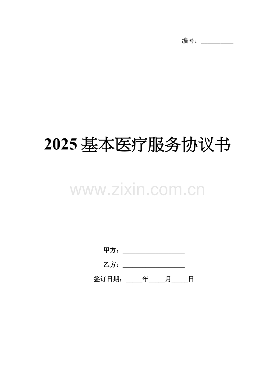 2025基本医疗服务协议书.docx_第1页