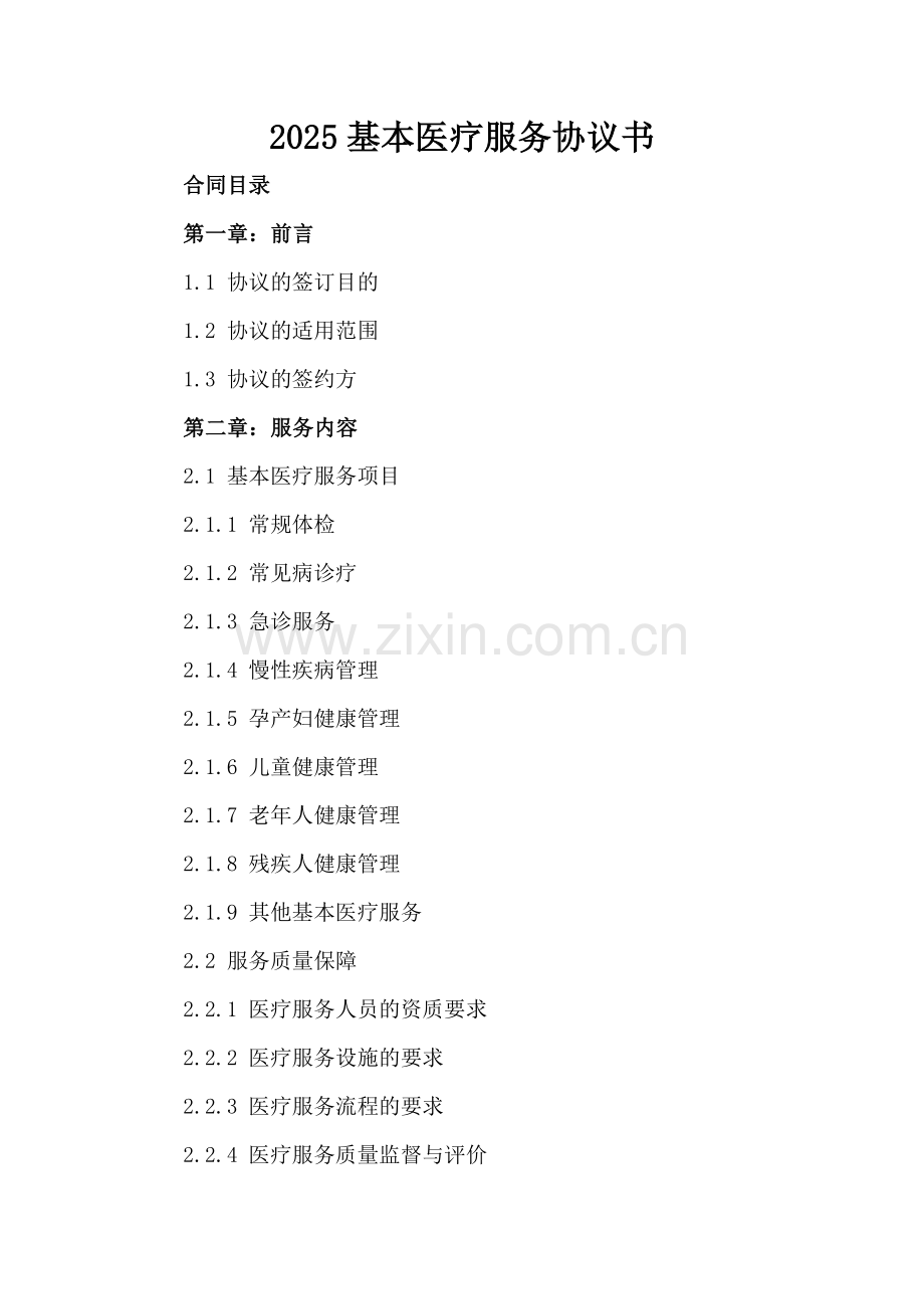 2025基本医疗服务协议书.docx_第2页