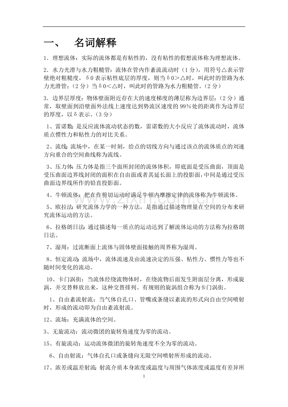 工程流体力学名词解释和简答题大全.doc_第1页