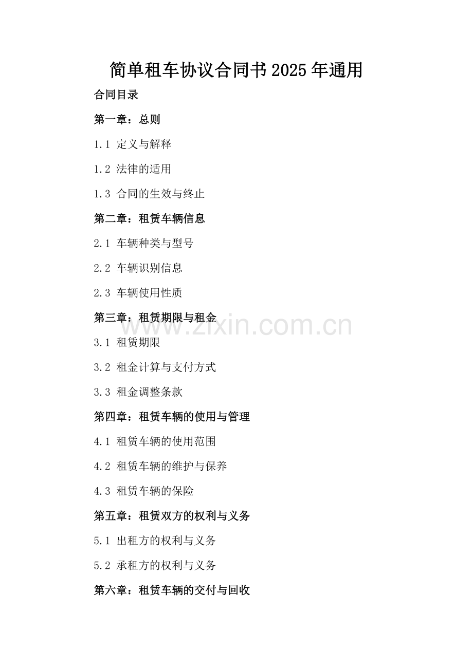 简单租车协议合同书2025年通用.docx_第2页