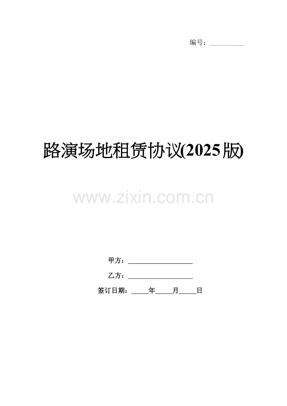 路演场地租赁协议(2025版).docx_第1页