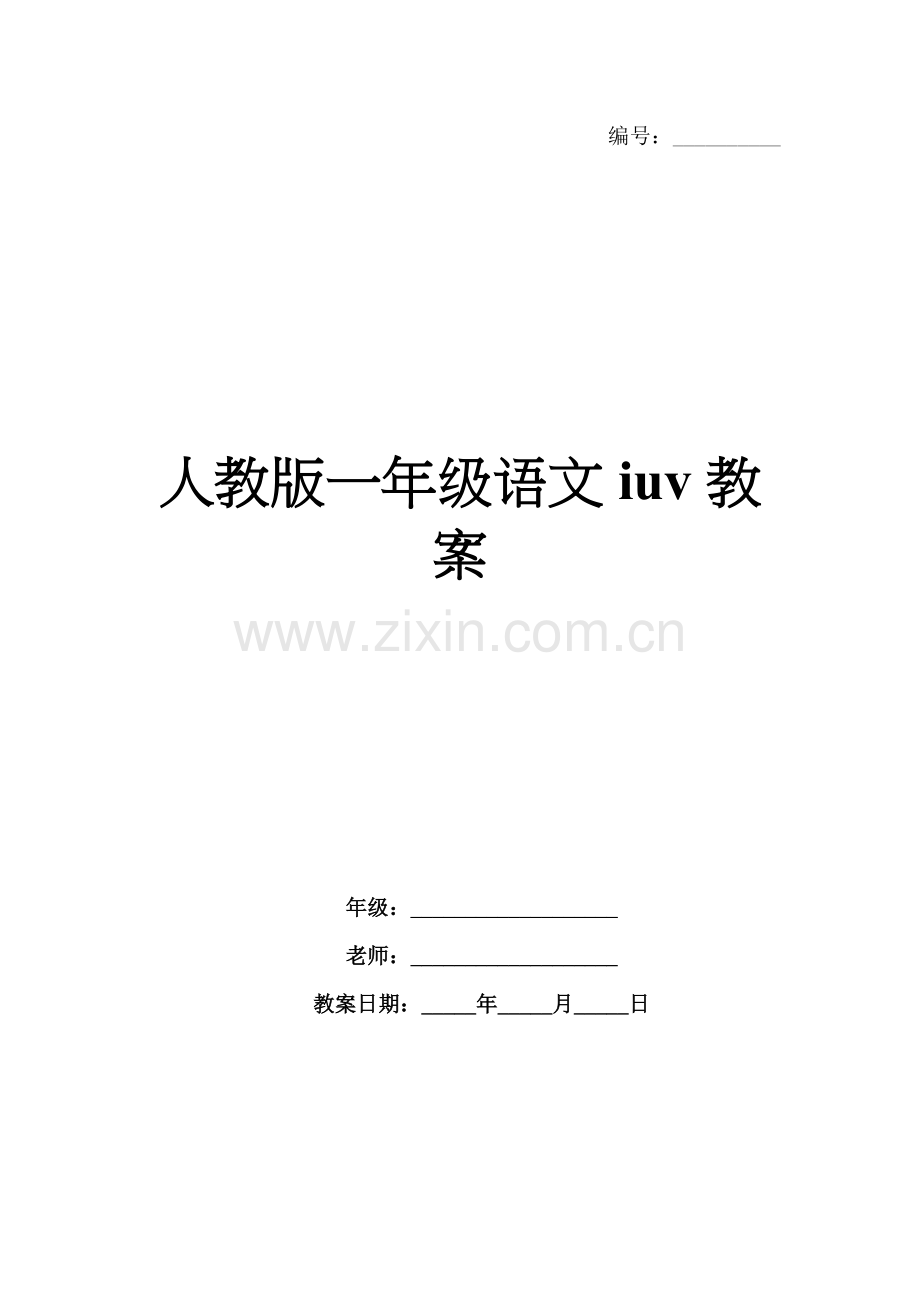 人教版一年级语文iuv教案.docx_第1页