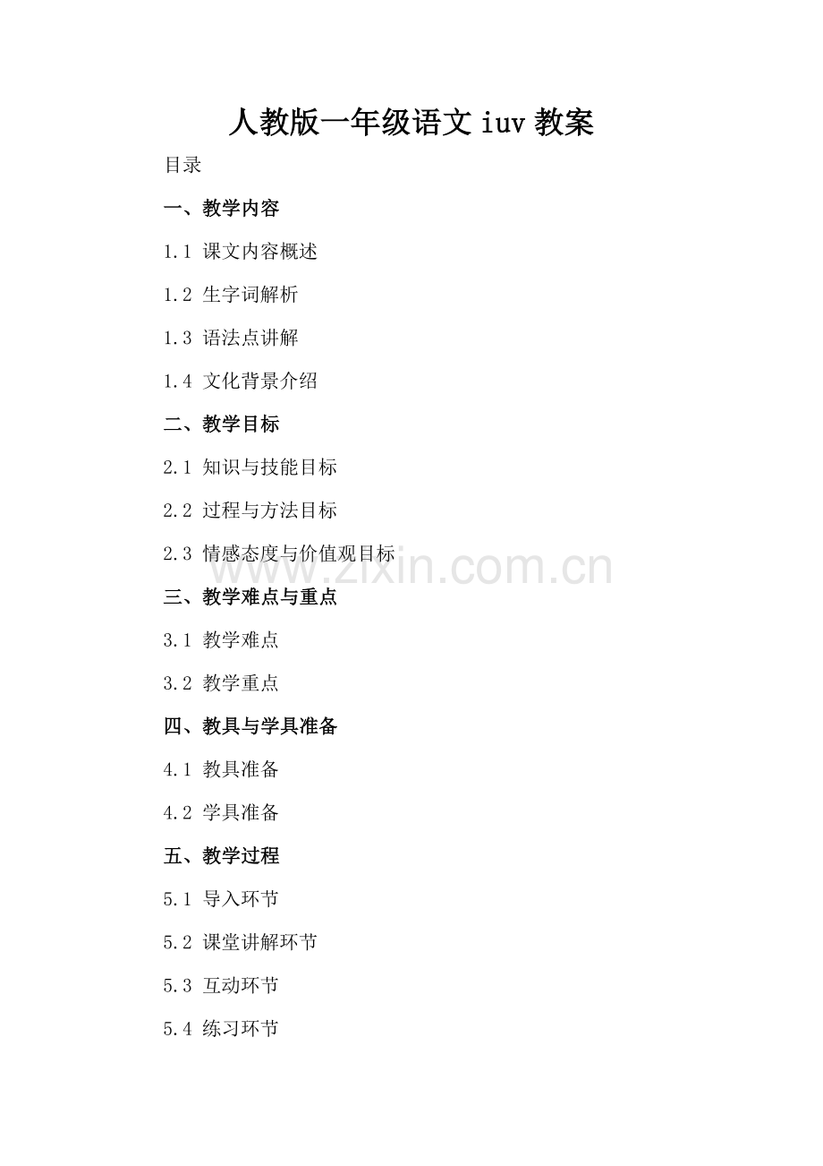 人教版一年级语文iuv教案.docx_第2页