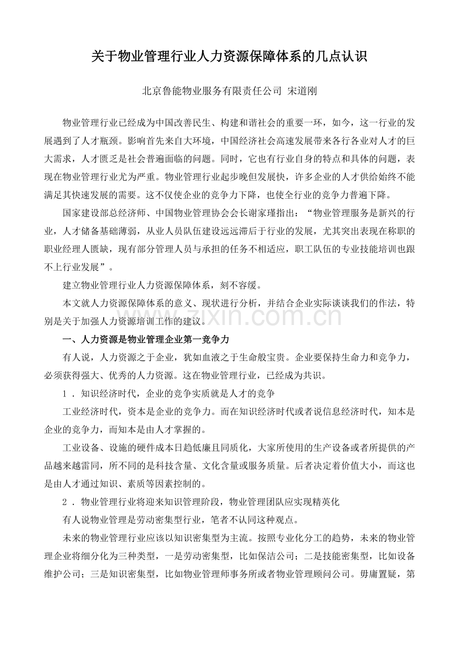 关于物业管理行业人力资源保障体系的几点认识.doc_第1页