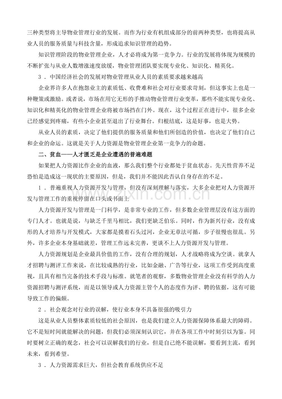 关于物业管理行业人力资源保障体系的几点认识.doc_第2页