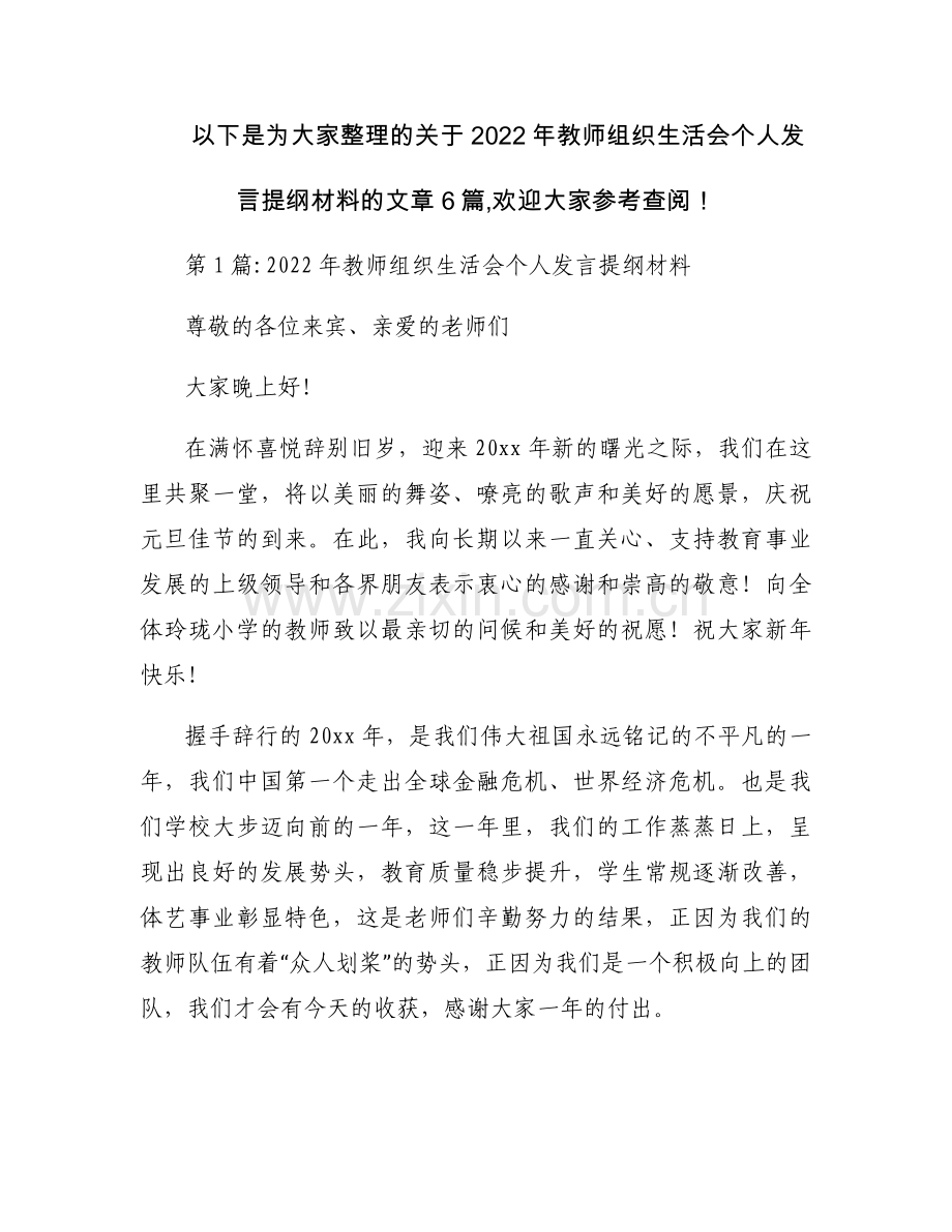 关于2022年教师组织生活会个人发言提纲材料【六篇】.docx_第1页