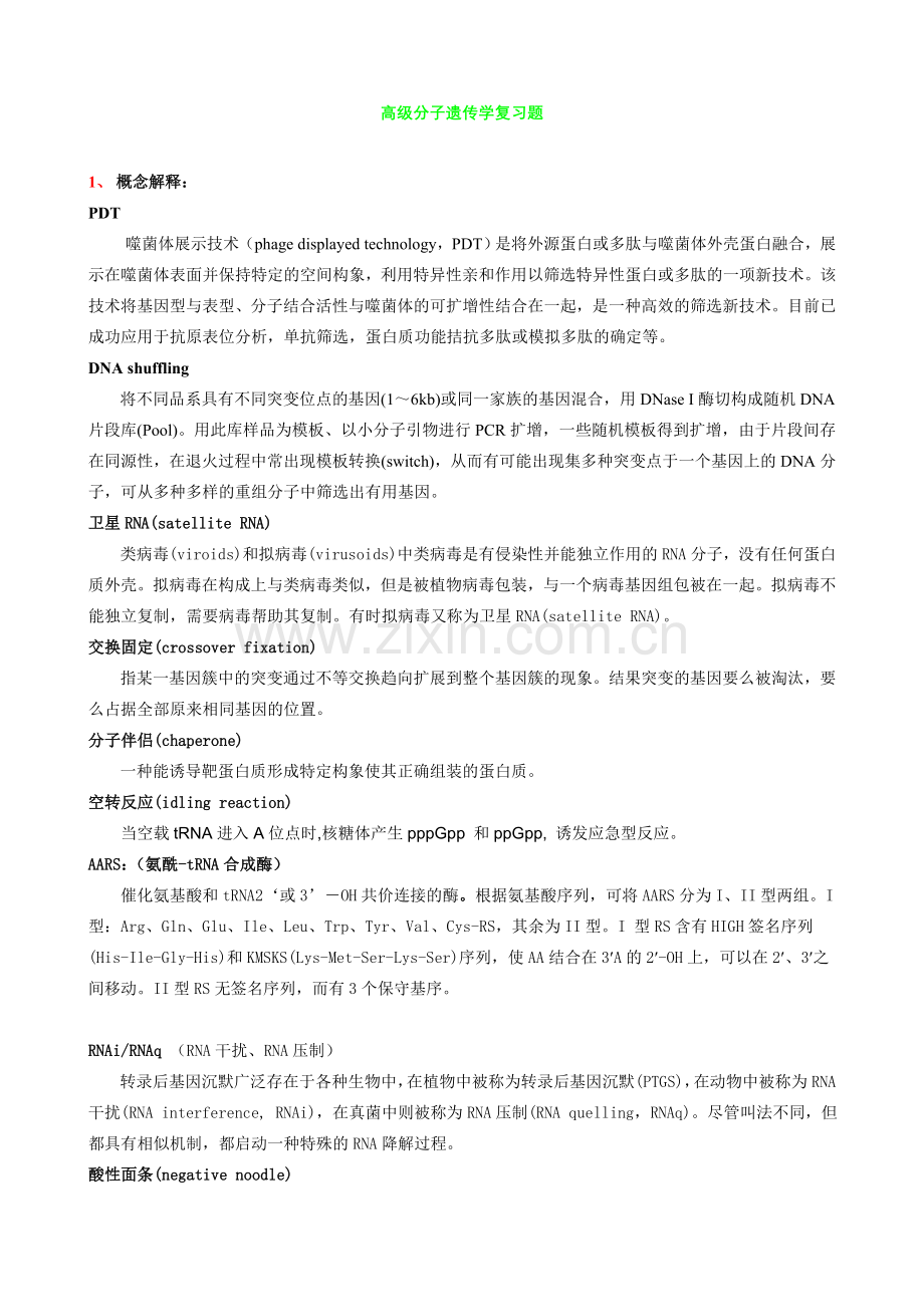 高级分子遗传学复习提纲.doc_第1页