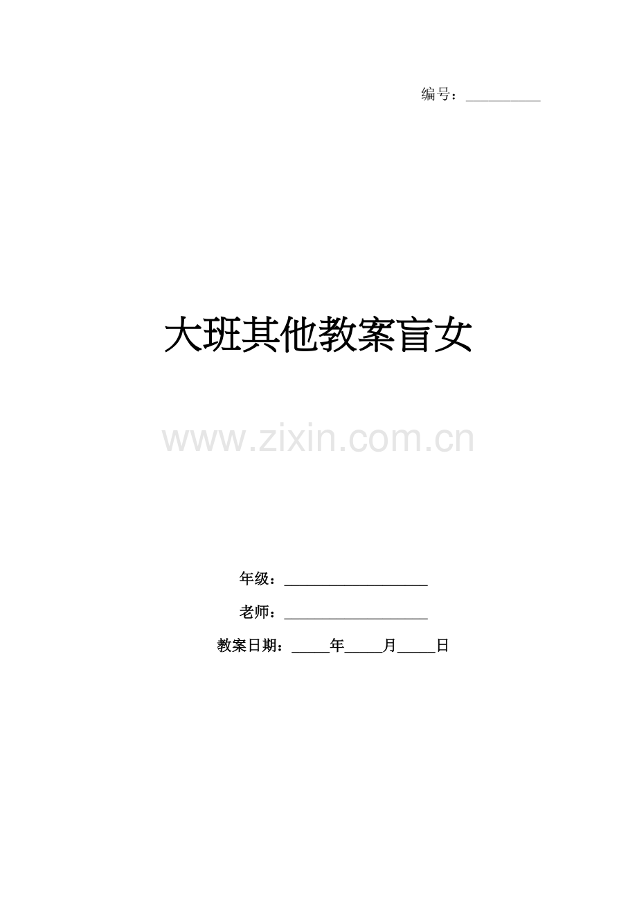 大班其他教案盲女.docx_第1页