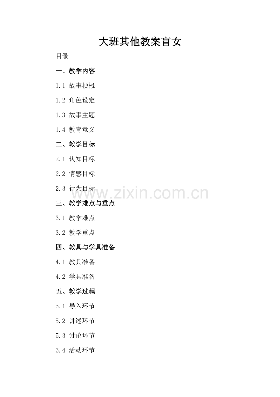 大班其他教案盲女.docx_第2页