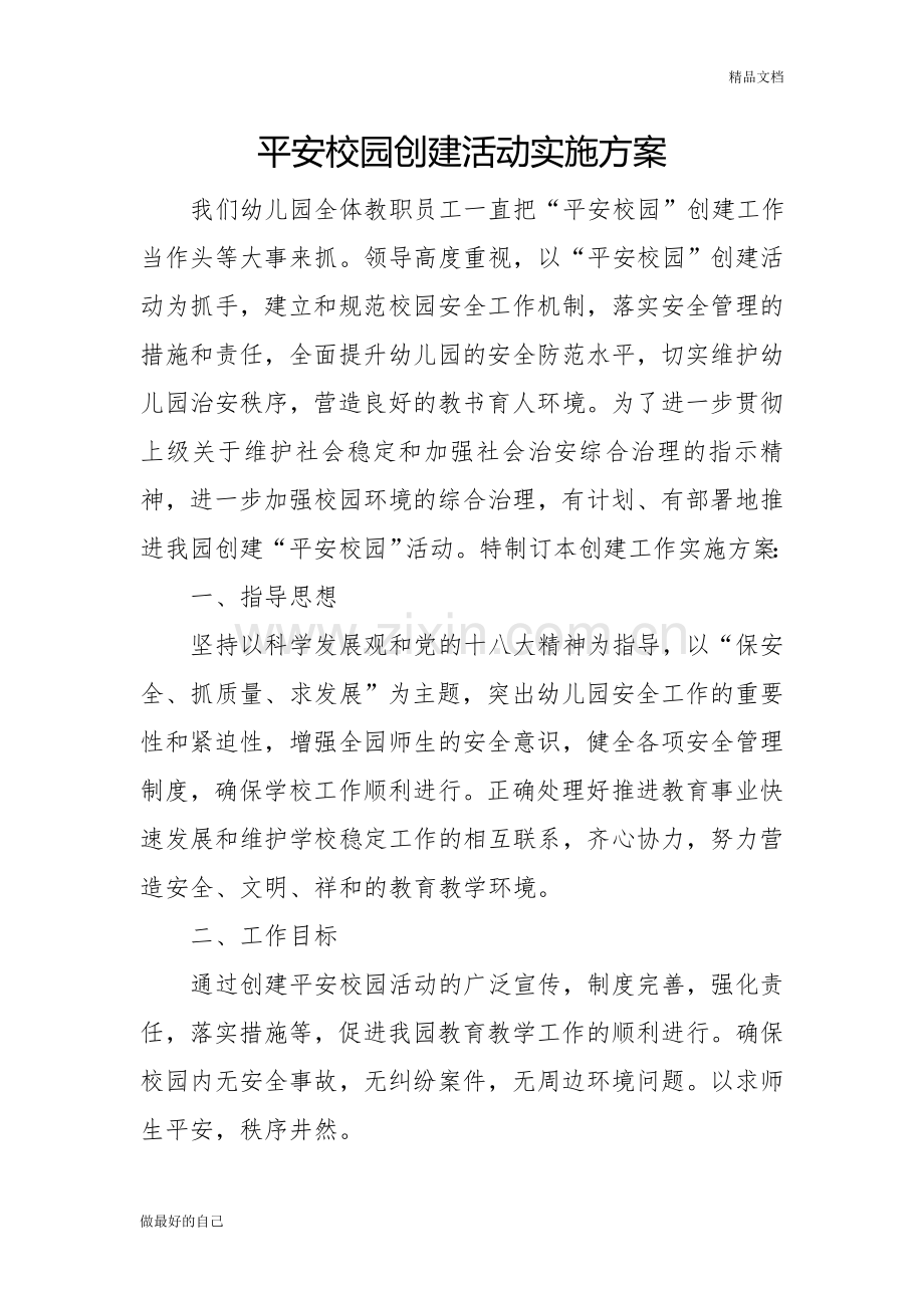 幼儿园平安校园创建活动实施方案.doc_第1页
