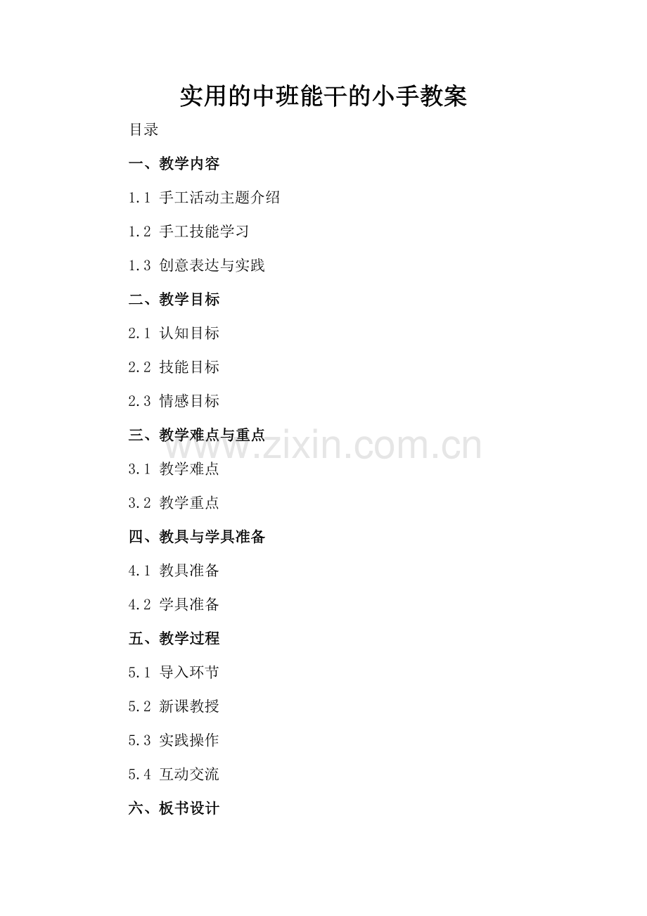 实用的中班能干的小手教案.docx_第2页