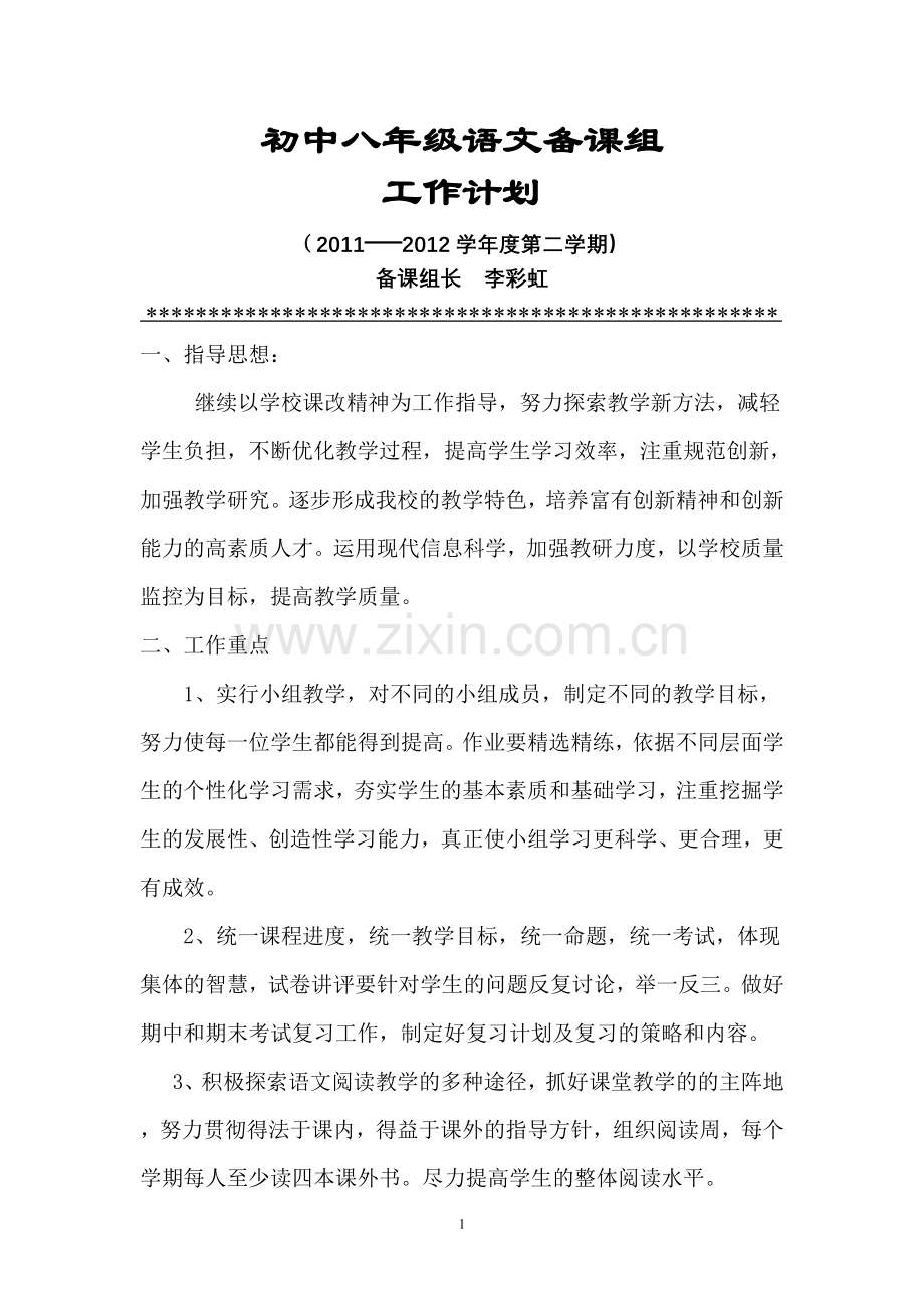 八年级下语文备课组工作计划.doc_第1页