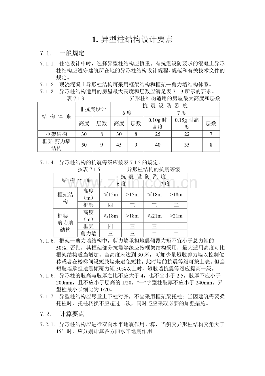 异型柱结构设计要点.doc_第1页