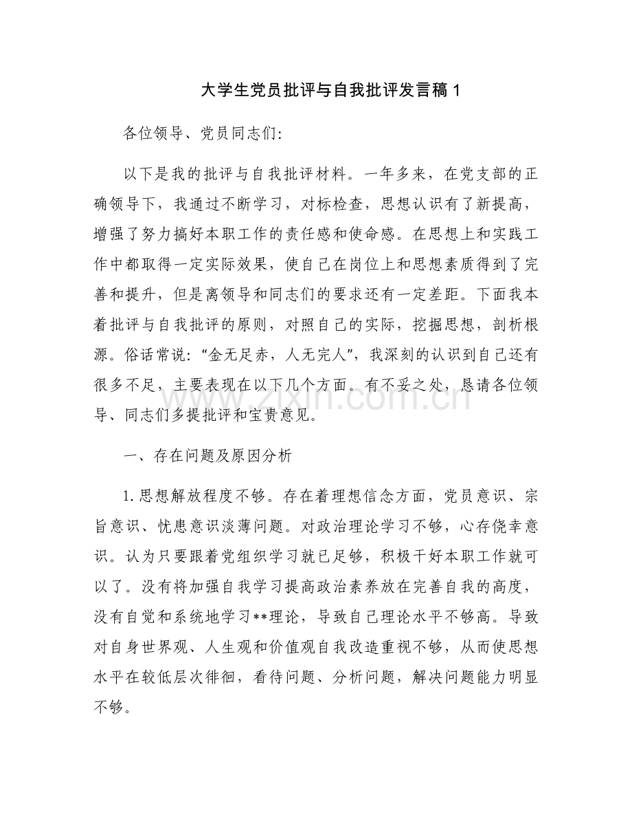 大学生党员批评与自我批评发言稿三篇.docx_第1页