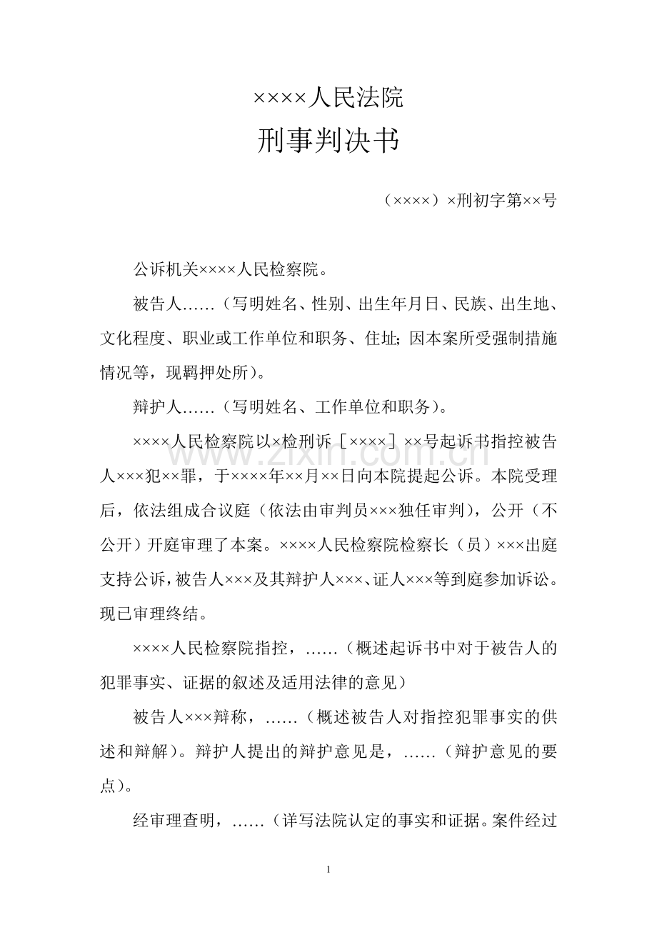 刑事判决书标准格式.doc_第1页