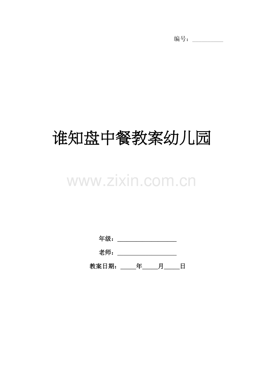 谁知盘中餐教案幼儿园.docx_第1页