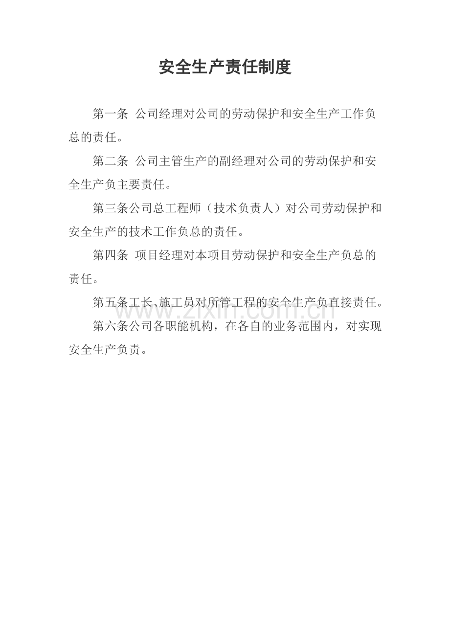 安全生产责任制度(全套齐全).doc_第1页