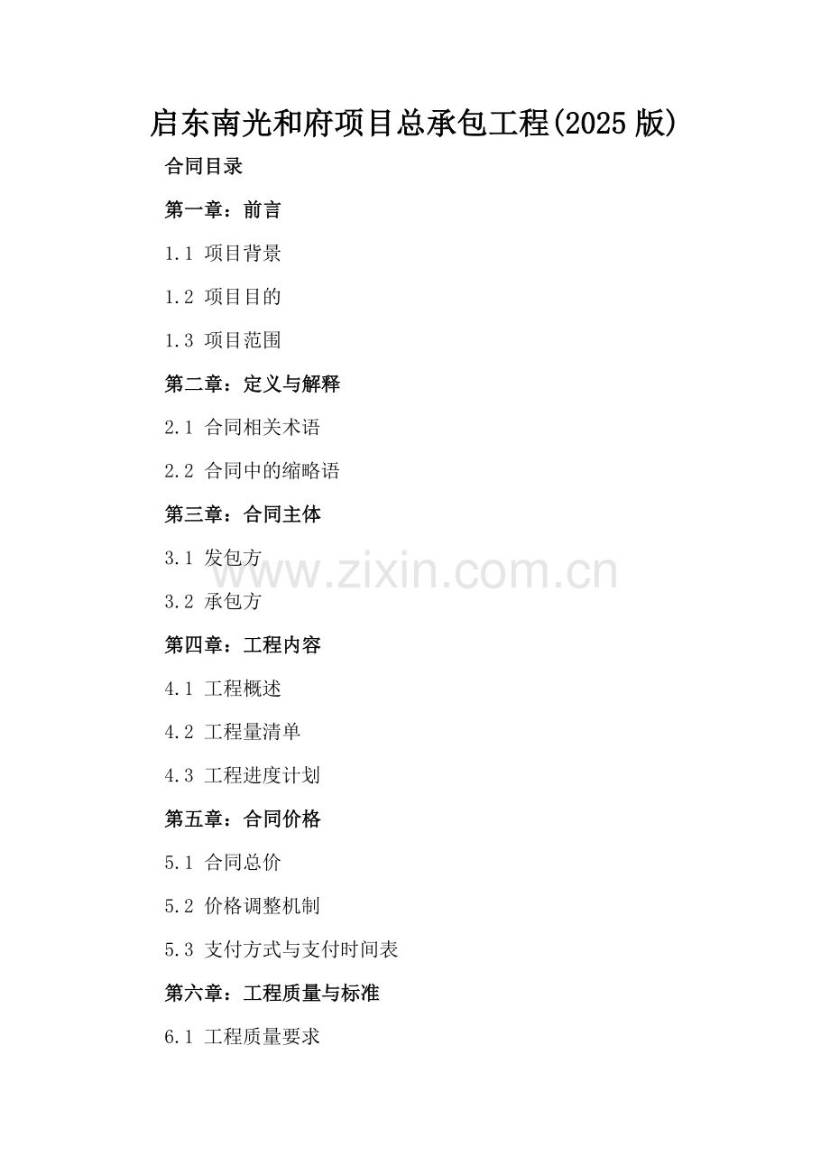 启东南光和府项目总承包工程(2025版).docx_第2页