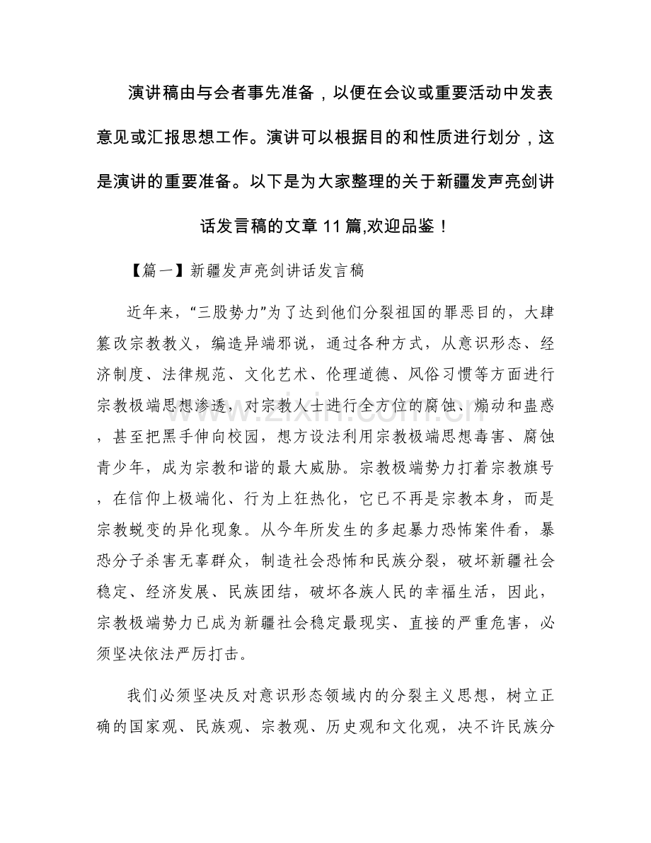 新疆发声亮剑讲话发言稿【十一篇】.docx_第1页