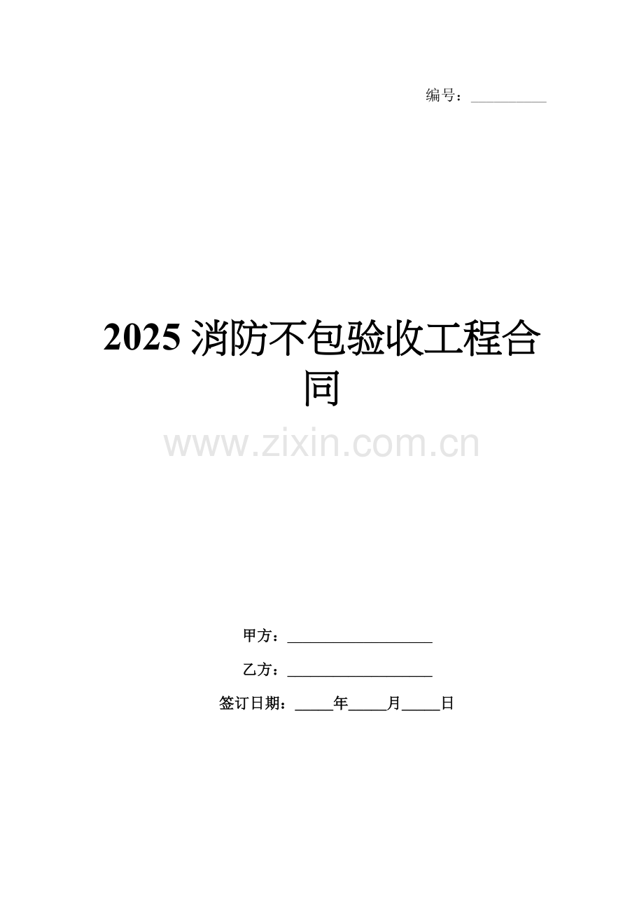 2025消防不包验收工程合同.docx_第1页