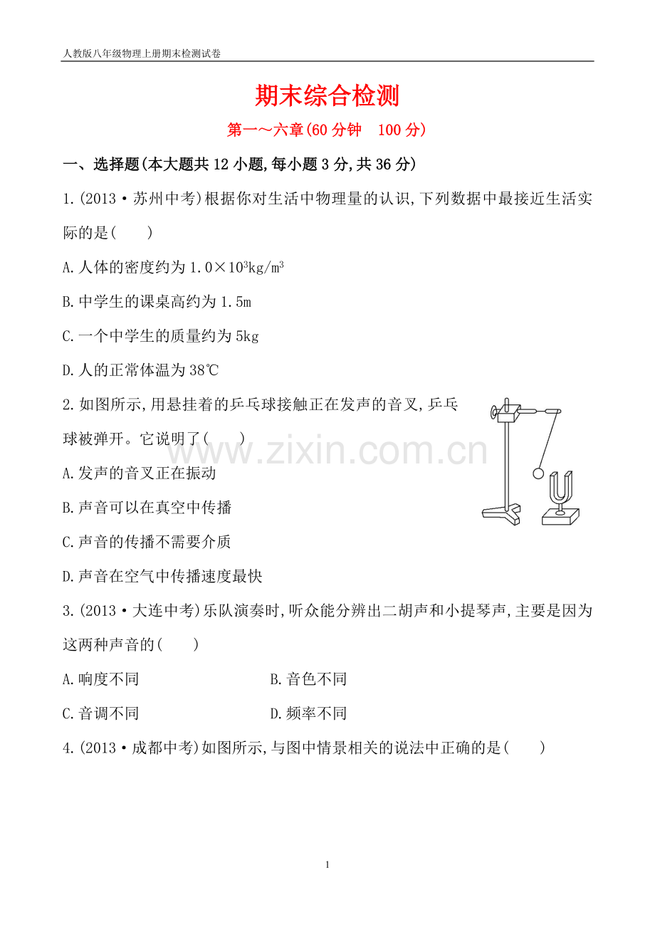 人教版八年级物理上册期末综合检测试卷及答案解析.doc_第1页