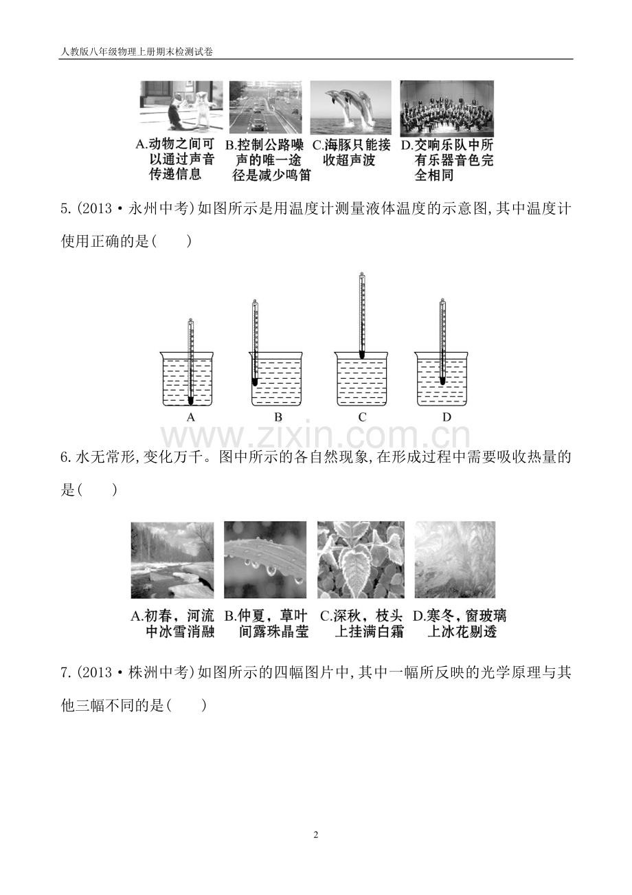 人教版八年级物理上册期末综合检测试卷及答案解析.doc_第2页